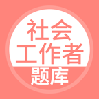 社会工作者搜题库最新版