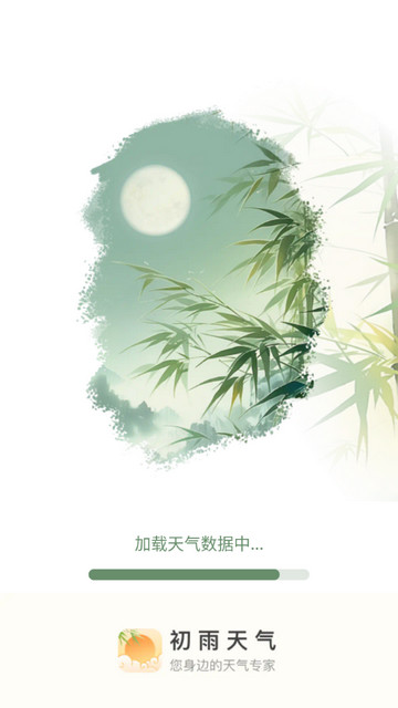 初雨天气最新版