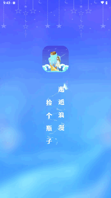 漂流瓶恋爱手机版