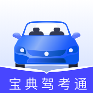宝典驾考通最新版