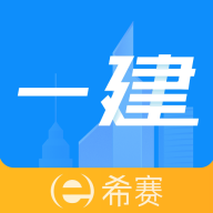 希赛一级建造师助手最新版