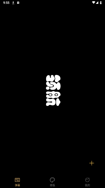 趣弹手持弹幕免费版