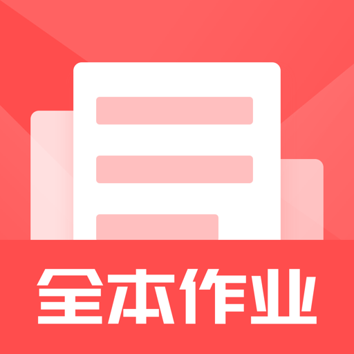 全本作业答案手机版