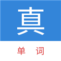 真背单词2024免费版
