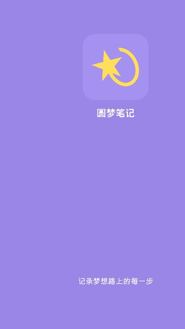 圆梦笔记app安卓版