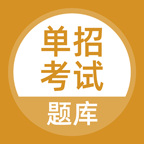 单招考试题库免费版