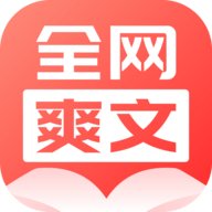 全网爽文大全最新版