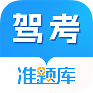 驾考准题库2025最新版