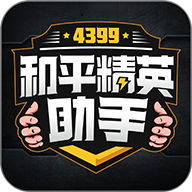4399和平精英助手官方版