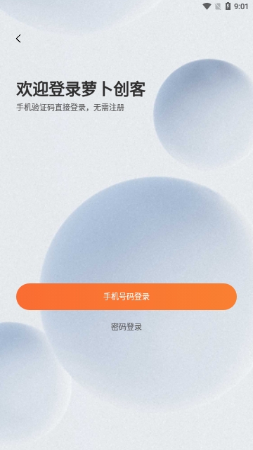 萝卜创客最新版