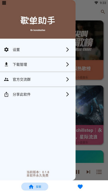 歌单助手永久免费版