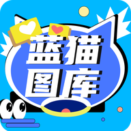 蓝猫图库官方版