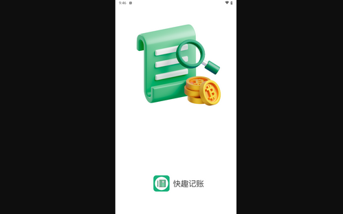 快趣记账手机版