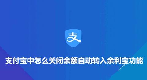 支付宝余额宝怎么关闭自动转入 余额宝关闭自动转入教程