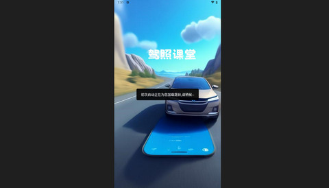 驾照课堂官方版