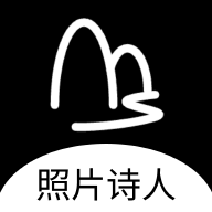 照片诗人官方版