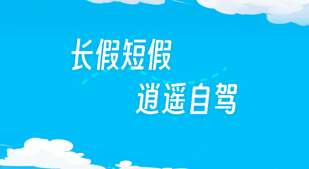 逍遥自驾app