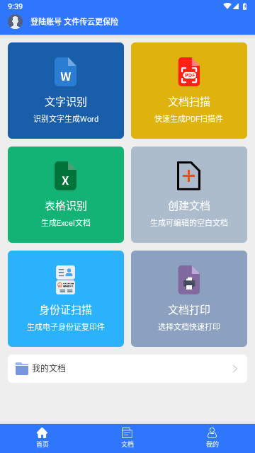 文件扫描打印王免费版
