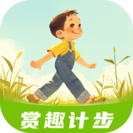 赏趣计步安卓最新版