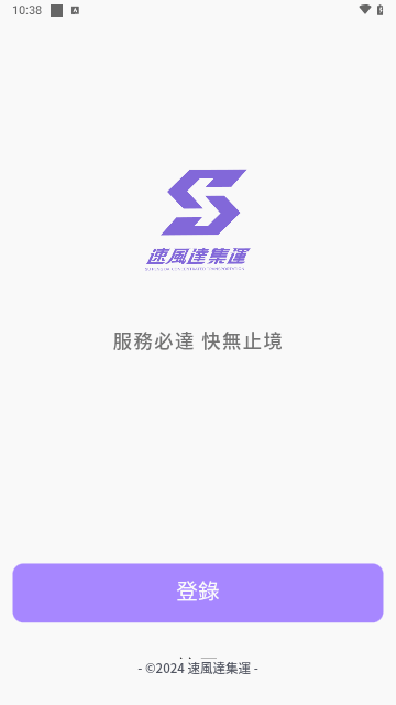 速风达集运手机版