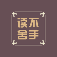 读不舍手2024最新版