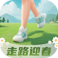 走路迎春最新版