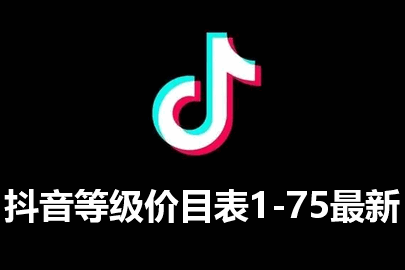 抖音等1-75级要充多少钱 抖音等级价目表1-75最新