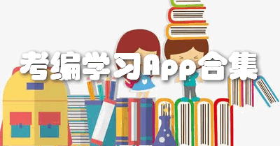 考编学习App合集