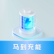 马到充能app