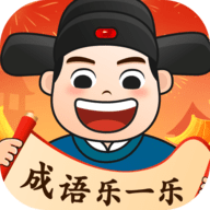 成语乐一乐app