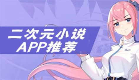 二次元小说app
