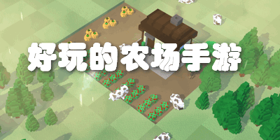 好玩的农场手游