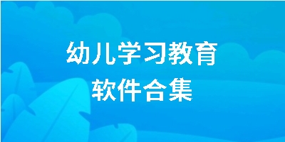 幼儿学习教育软件合集