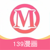 139漫画板app官方版