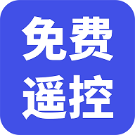 遥控器涯免费版