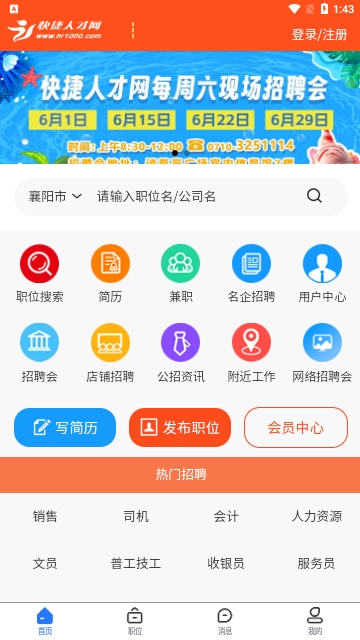 快捷人才网2025最新版