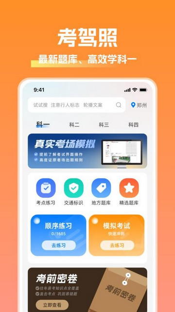 驾照考试秘籍手机版