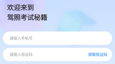 驾照考试秘籍手机版