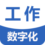 工作数字化手机版