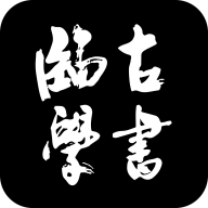 临古学书2024最新版