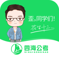 四海公考最新版