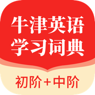 牛津英语学习词典免费版