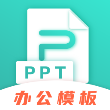 极速ppt最新版