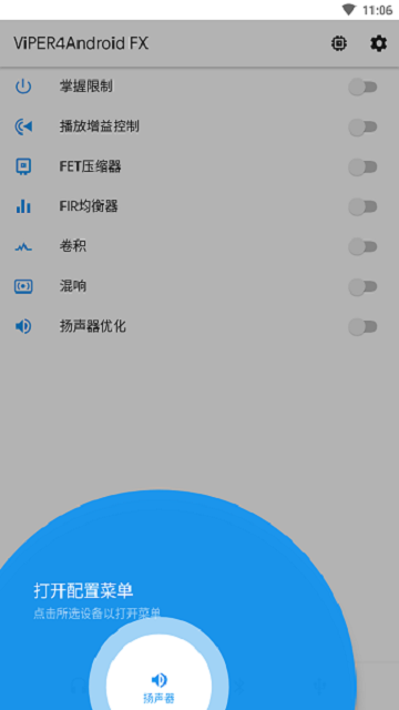 ViPER4Android FX蝰蛇音效app