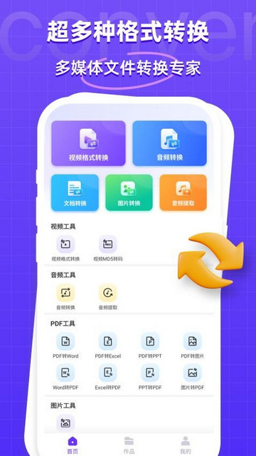 万能格式转换器手机版