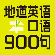 英语口语900句安卓版