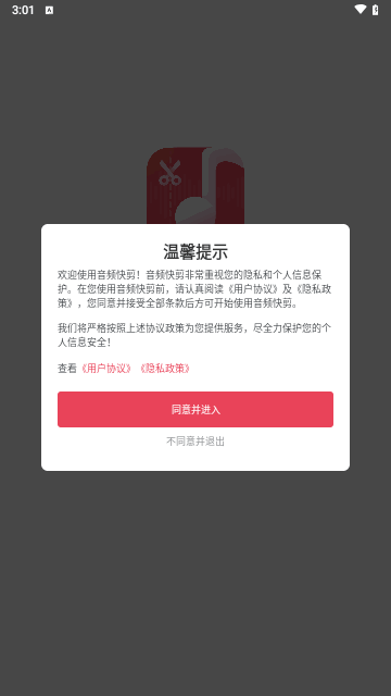 音频快剪手机版