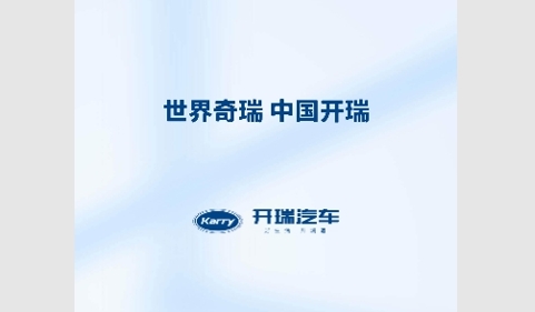 开瑞汽车2025最新版