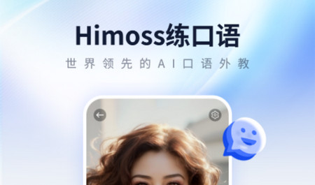 Himoss练口语手机版