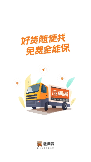 运满满司机